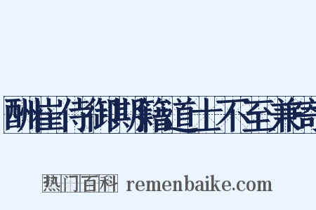 酬崔侍御期籍道士不至兼寄是什么意思的图片